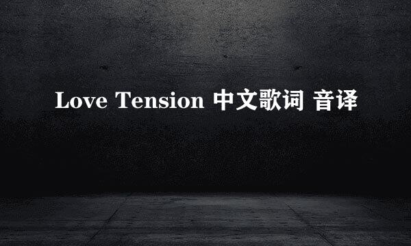 Love Tension 中文歌词 音译