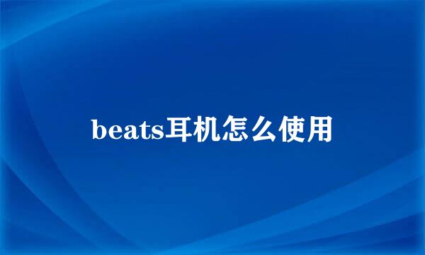 beats耳机怎么使用