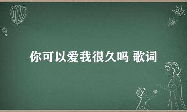 你可以爱我很久吗 歌词