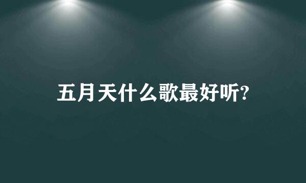 五月天什么歌最好听?