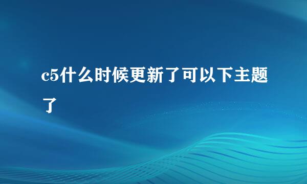 c5什么时候更新了可以下主题了