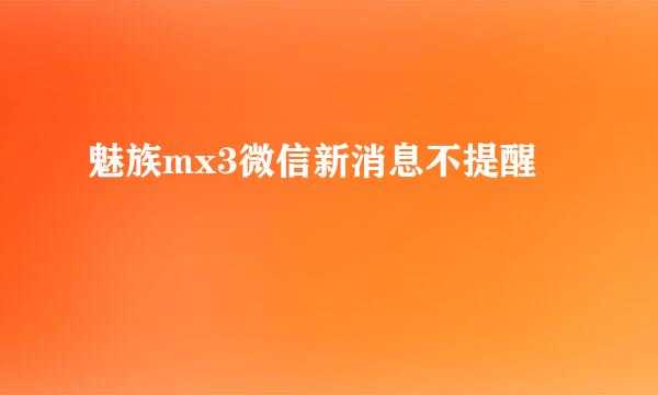 魅族mx3微信新消息不提醒