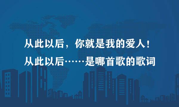 从此以后，你就是我的爱人！从此以后……是哪首歌的歌词