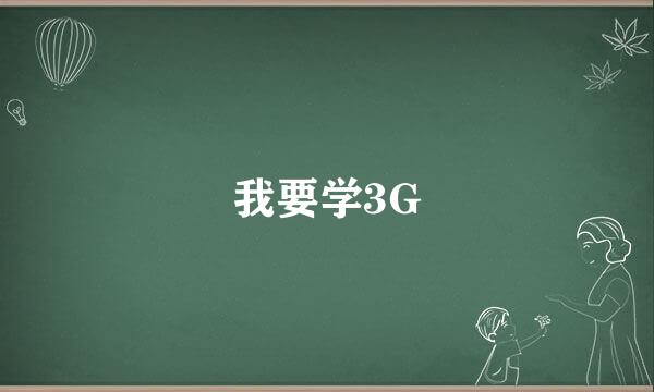 我要学3G