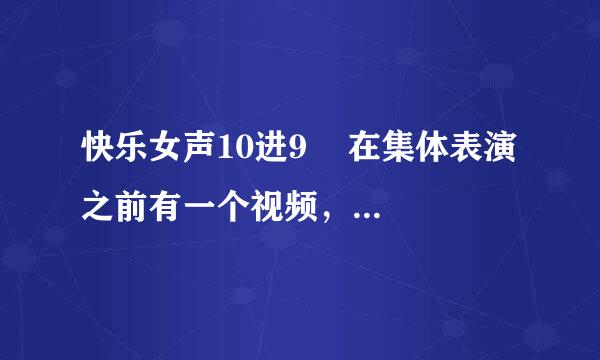 快乐女声10进9    在集体表演之前有一个视频，视频里的钢琴声是什么曲...