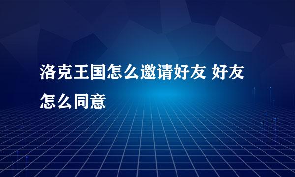 洛克王国怎么邀请好友 好友怎么同意