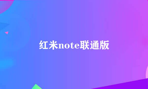 红米note联通版