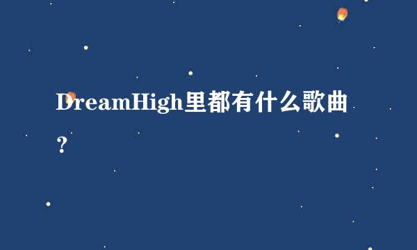 DreamHigh里都有什么歌曲？