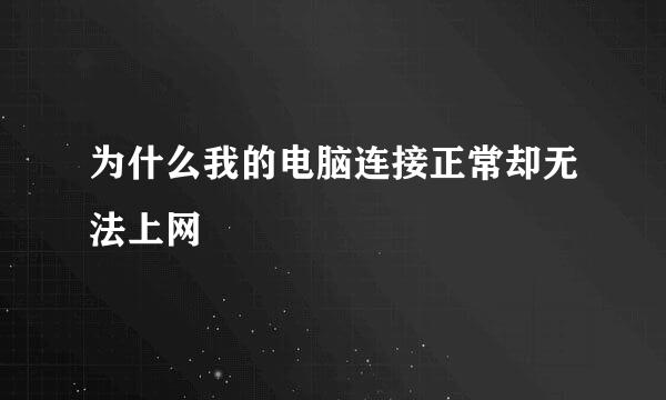 为什么我的电脑连接正常却无法上网