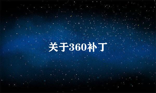 关于360补丁