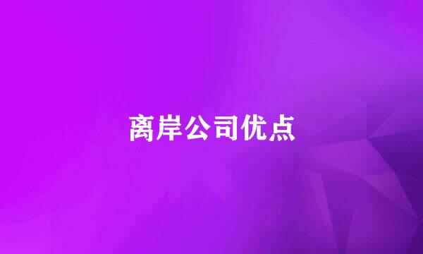 离岸公司优点