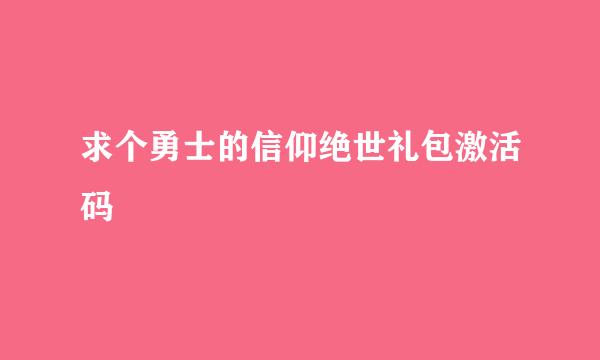 求个勇士的信仰绝世礼包激活码