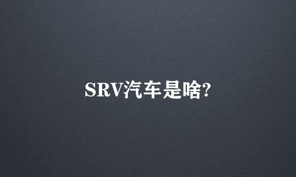 SRV汽车是啥?