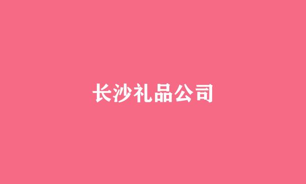 长沙礼品公司