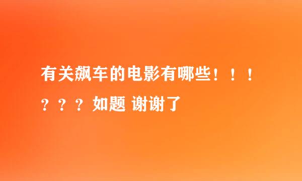 有关飙车的电影有哪些！！！？？？如题 谢谢了