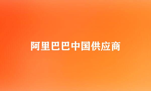 阿里巴巴中国供应商