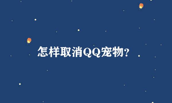 怎样取消QQ宠物？