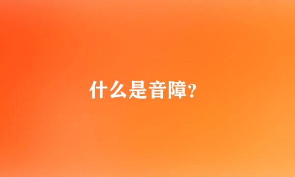 什么是音障？