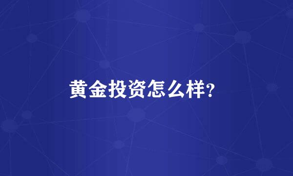 黄金投资怎么样？