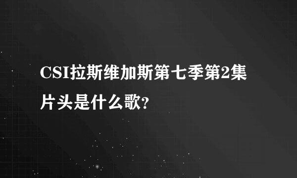 CSI拉斯维加斯第七季第2集片头是什么歌？