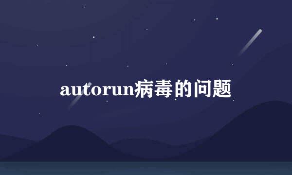 autorun病毒的问题