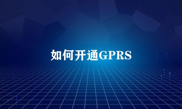 如何开通GPRS