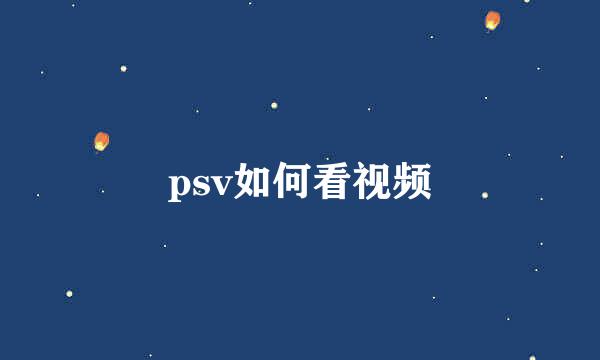 psv如何看视频