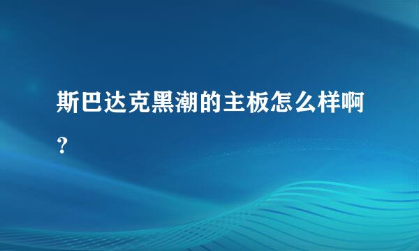 斯巴达克黑潮的主板怎么样啊？