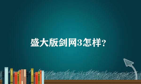 盛大版剑网3怎样？