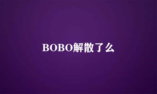 BOBO解散了么