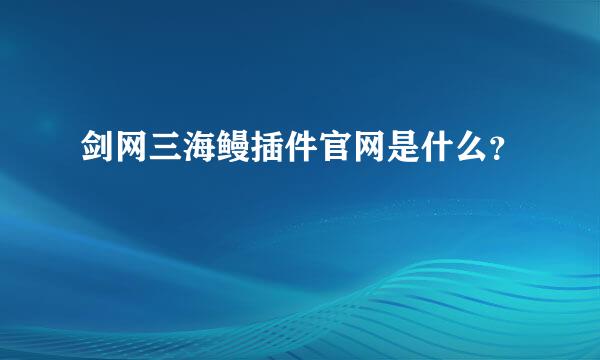 剑网三海鳗插件官网是什么？