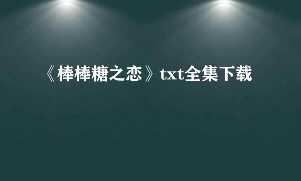 《棒棒糖之恋》txt全集下载