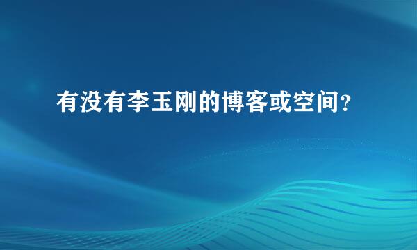 有没有李玉刚的博客或空间？