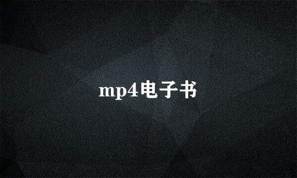 mp4电子书