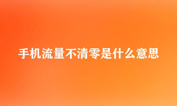 手机流量不清零是什么意思