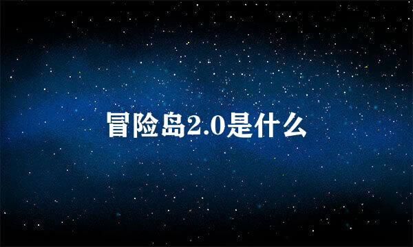 冒险岛2.0是什么