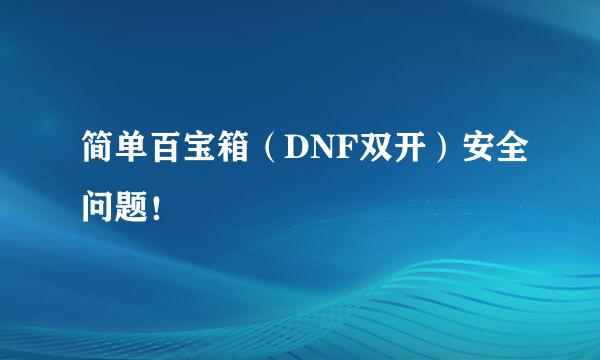 简单百宝箱（DNF双开）安全问题！