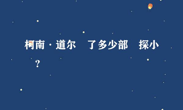 柯南·道尔寫了多少部偵探小說？