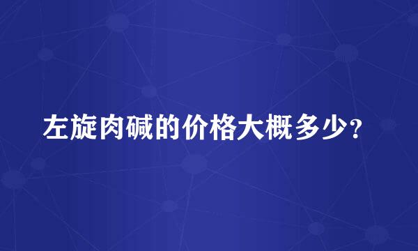 左旋肉碱的价格大概多少？