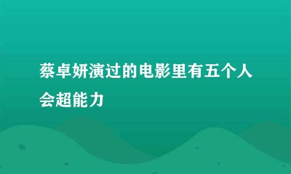 蔡卓妍演过的电影里有五个人会超能力