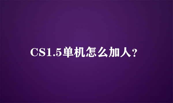 CS1.5单机怎么加人？