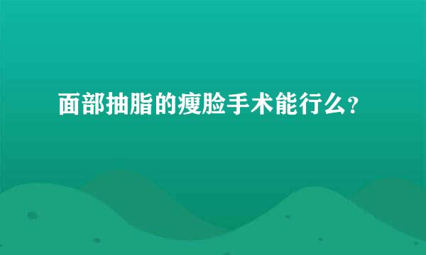 面部抽脂的瘦脸手术能行么？