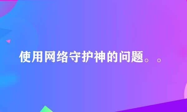 使用网络守护神的问题。。