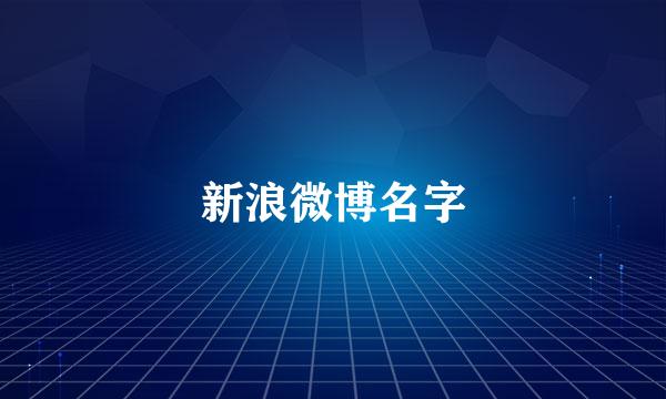 新浪微博名字