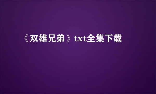 《双雄兄弟》txt全集下载