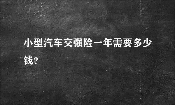 小型汽车交强险一年需要多少钱？