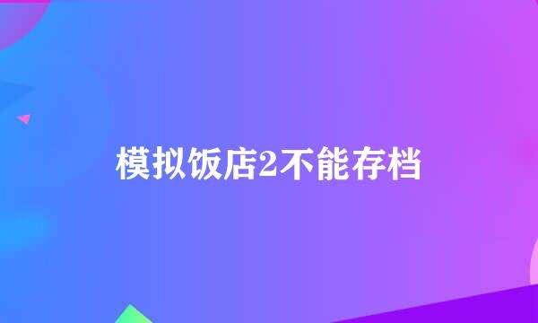 模拟饭店2不能存档