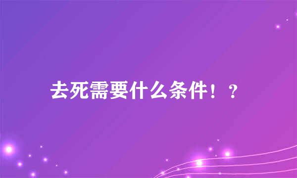 去死需要什么条件！？