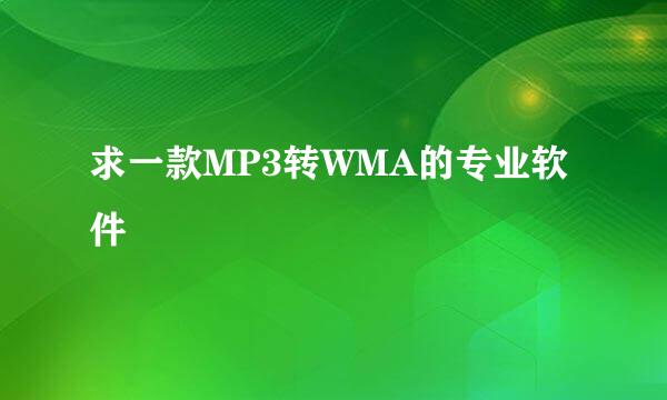 求一款MP3转WMA的专业软件