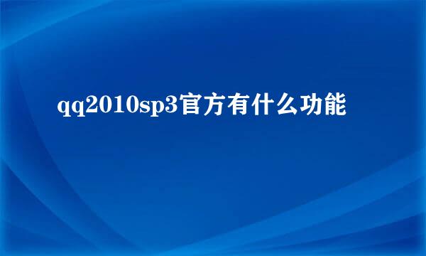 qq2010sp3官方有什么功能